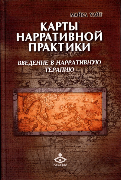 Карты нарративной практики. Введение в нарративную терапию (epub)