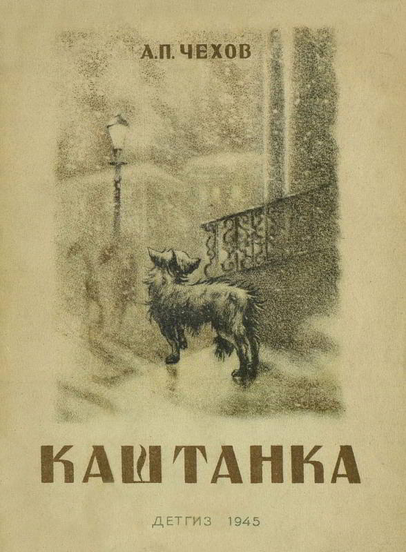 Каштанка