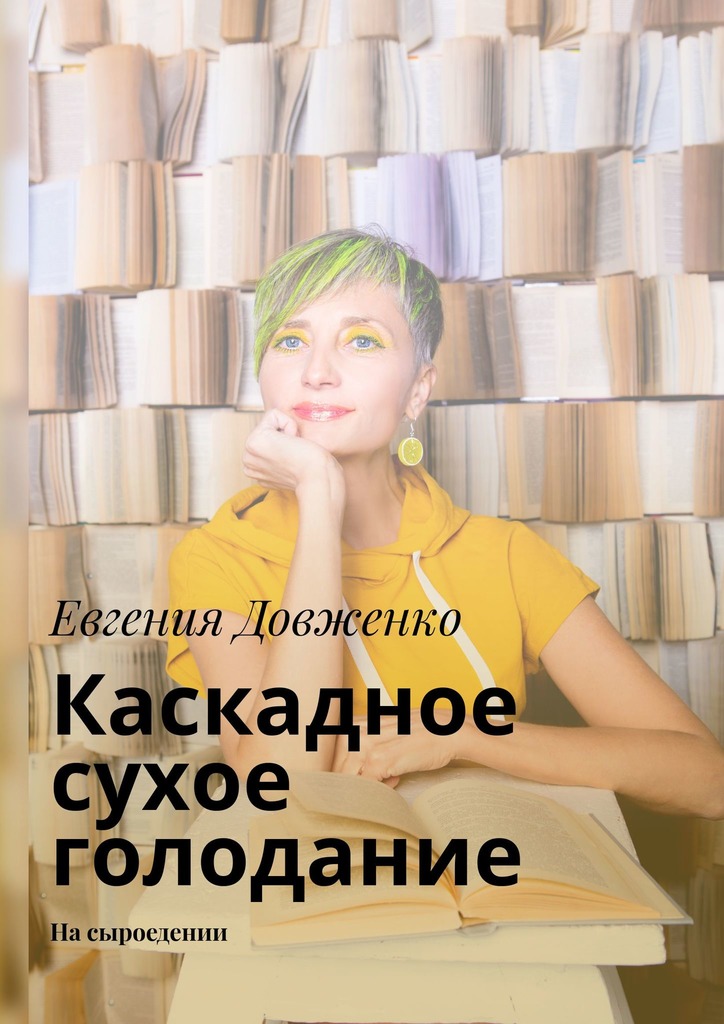 Каскадное сухое голодание. На сыроедении
