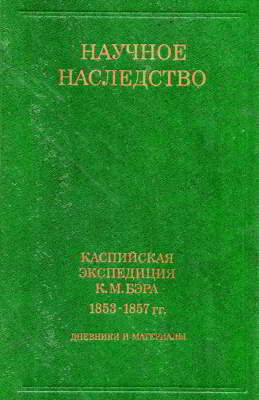 Каспийская экспедиция К. М. Бэра, 1853-1857 гг.: Дневники и материалы (djvu)