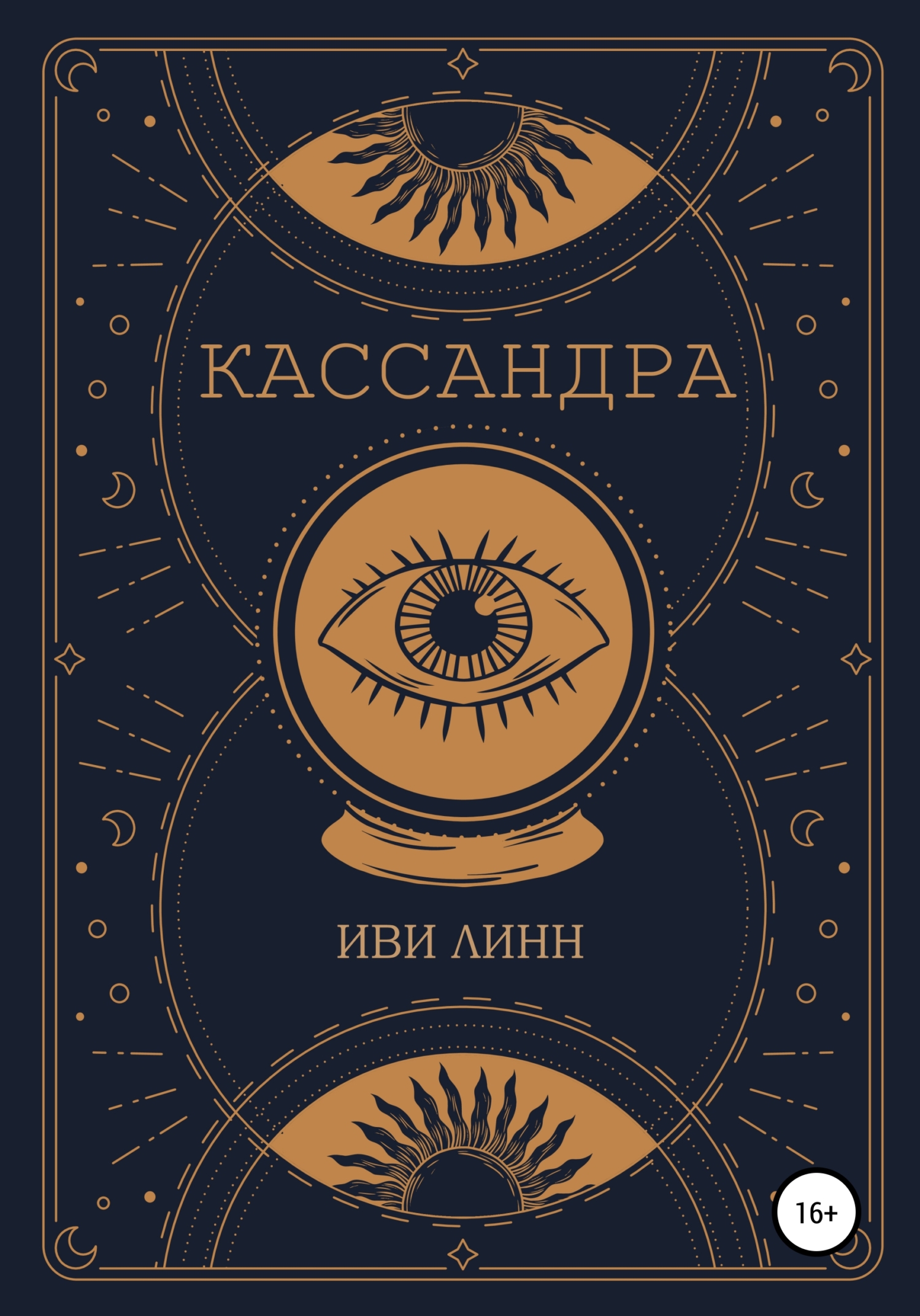 Кассандра