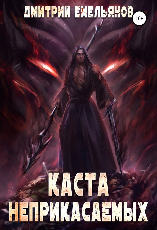 Каста Неприкасаемых. Том 2