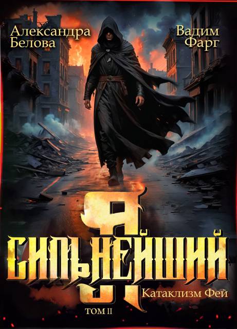 Катаклизм фей. Часть 2