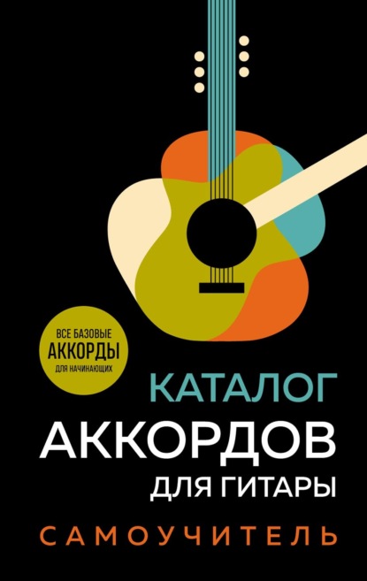 Каталог аккордов для гитары. Самоучитель (pdf)