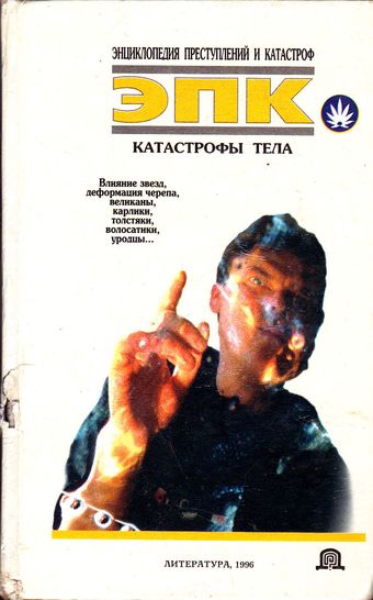 Катастрофы тела