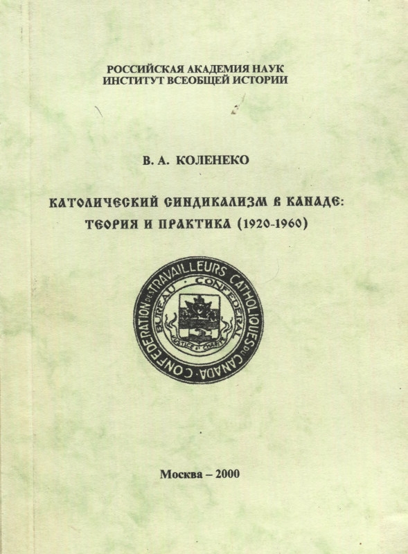 Католический синдикализм в Канаде: теория и практика (1920–1960) (djvu)
