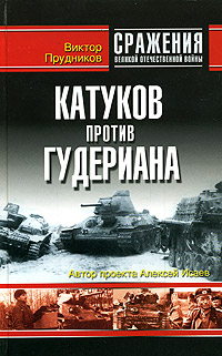 Катуков против Гудериана