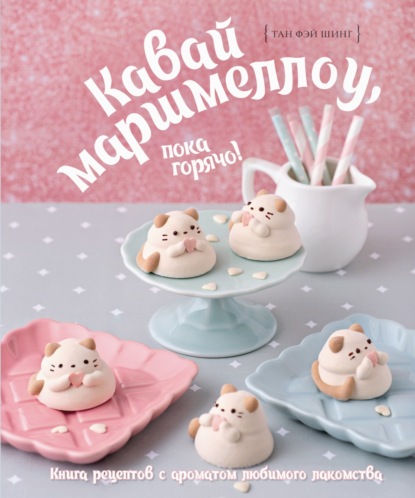 Кавай маршмеллоу, пока горячо! Книга рецептов с ароматом ванили (pdf)