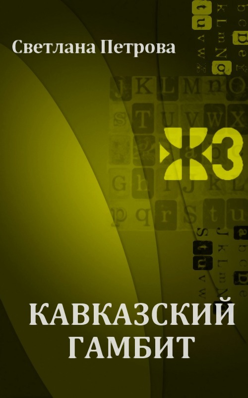 Кавказский гамбит