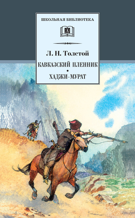 Кавказский пленник. Хаджи-Мурат