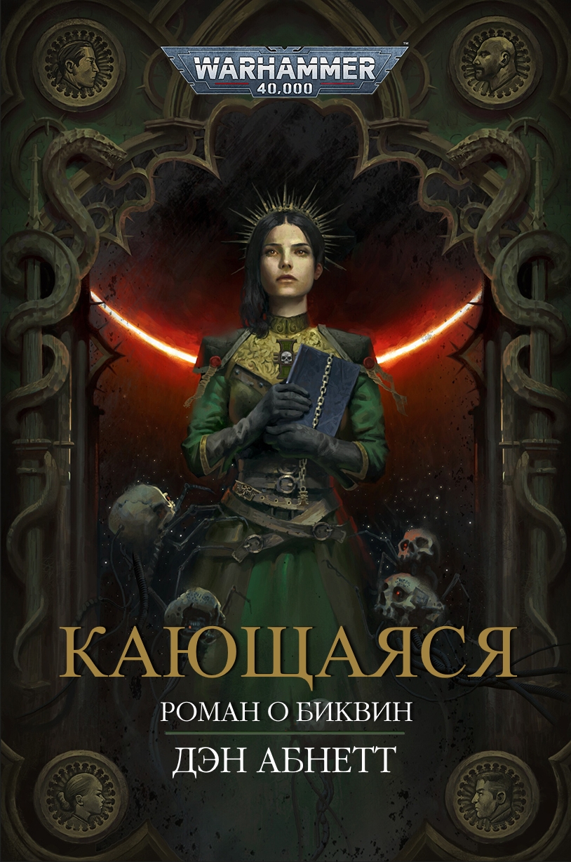 Кающаяся (epub)