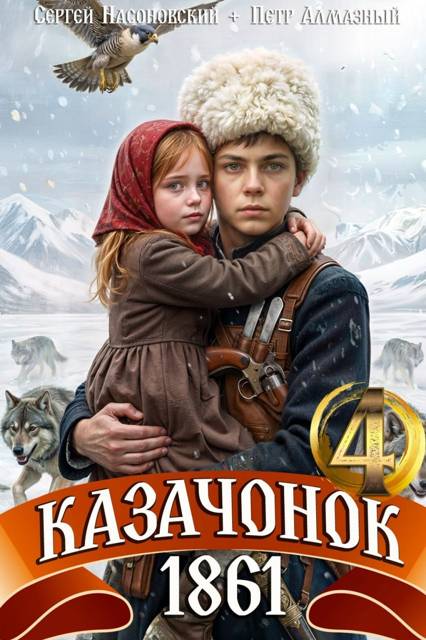Казачонок 1861. Том 4