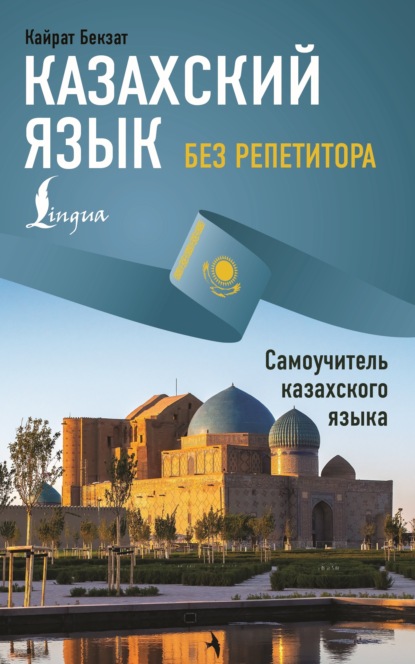 Казахский язык без репетитора. Самоучитель казахского языка (pdf)