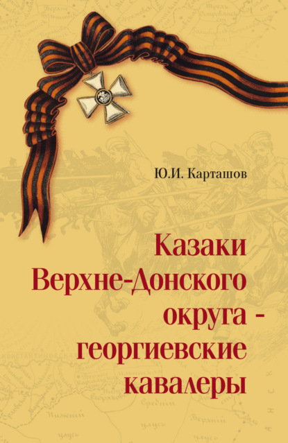 Казаки Верхне-Донского округа – георгиевские кавалеры. Том 1 (pdf)