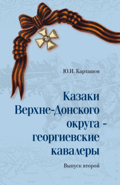 Казаки Верхне-Донского округа – георгиевские кавалеры. Том 2 (pdf)