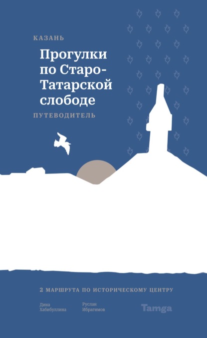 Казань. Прогулки по Старо-Татарской слободе. Путеводитель (pdf)