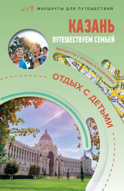 Казань. Путешествуем семьёй. Отдых с детьми (pdf)