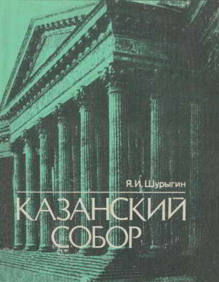 Казанский собор (djvu)