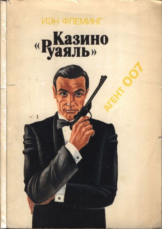 Казино «Руаяль» (pdf)