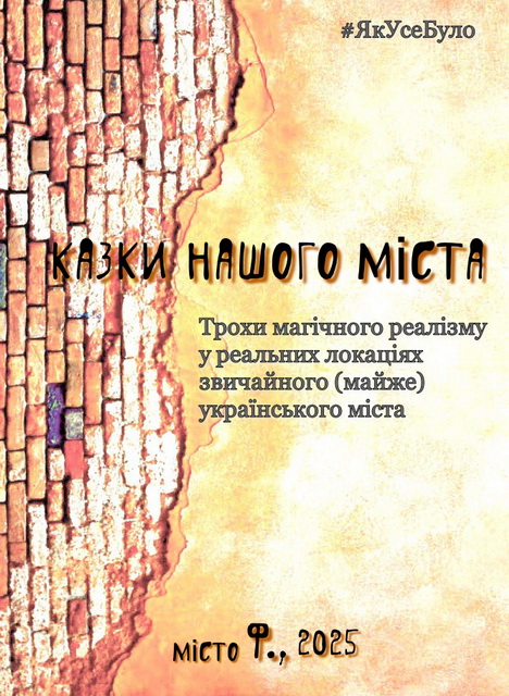 Казки Міста Ф.