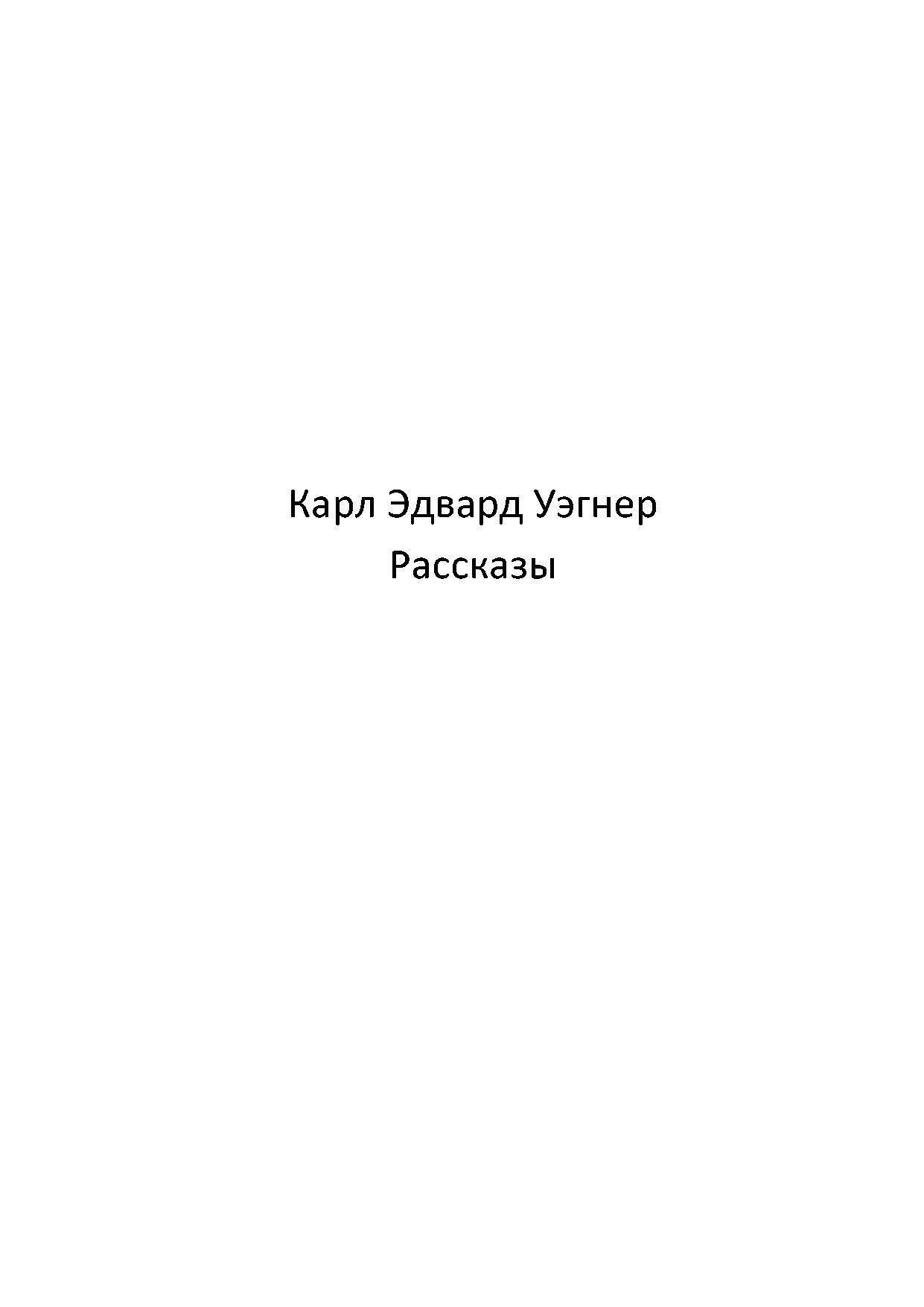Кейн [Рассказы]