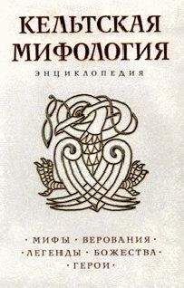 Кельтская мифология. Энциклопедия