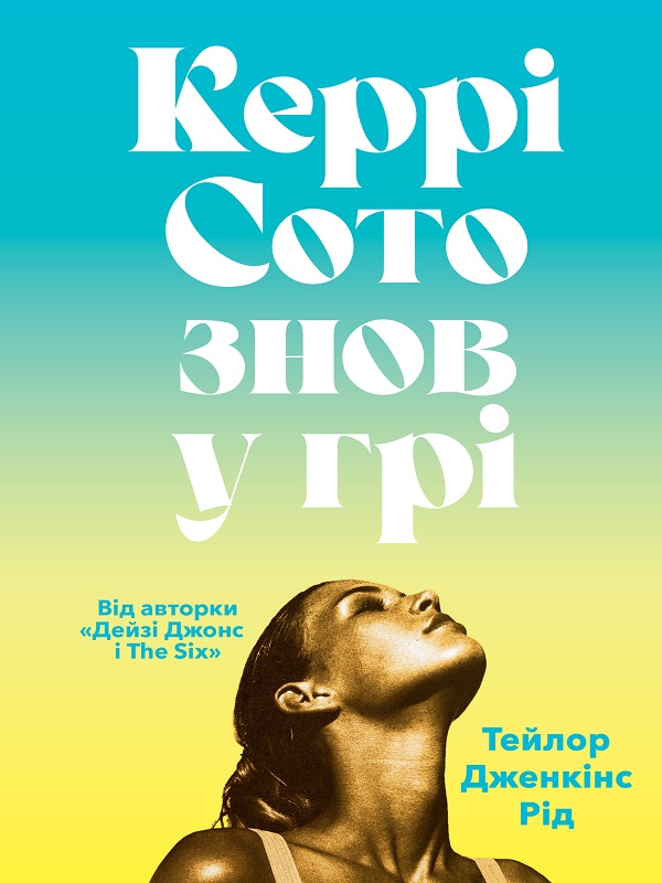 Керрі Сото знов у грі (epub)