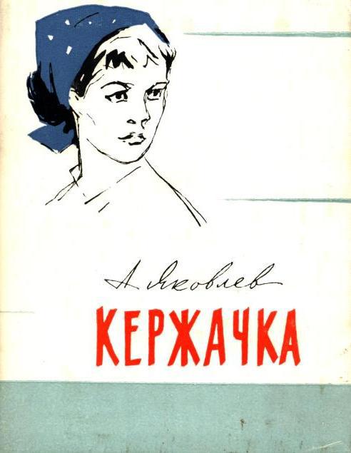 Кержачка
