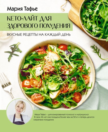 Кето-лайт для здорового похудения. Вкусные рецепты на каждый день (pdf)