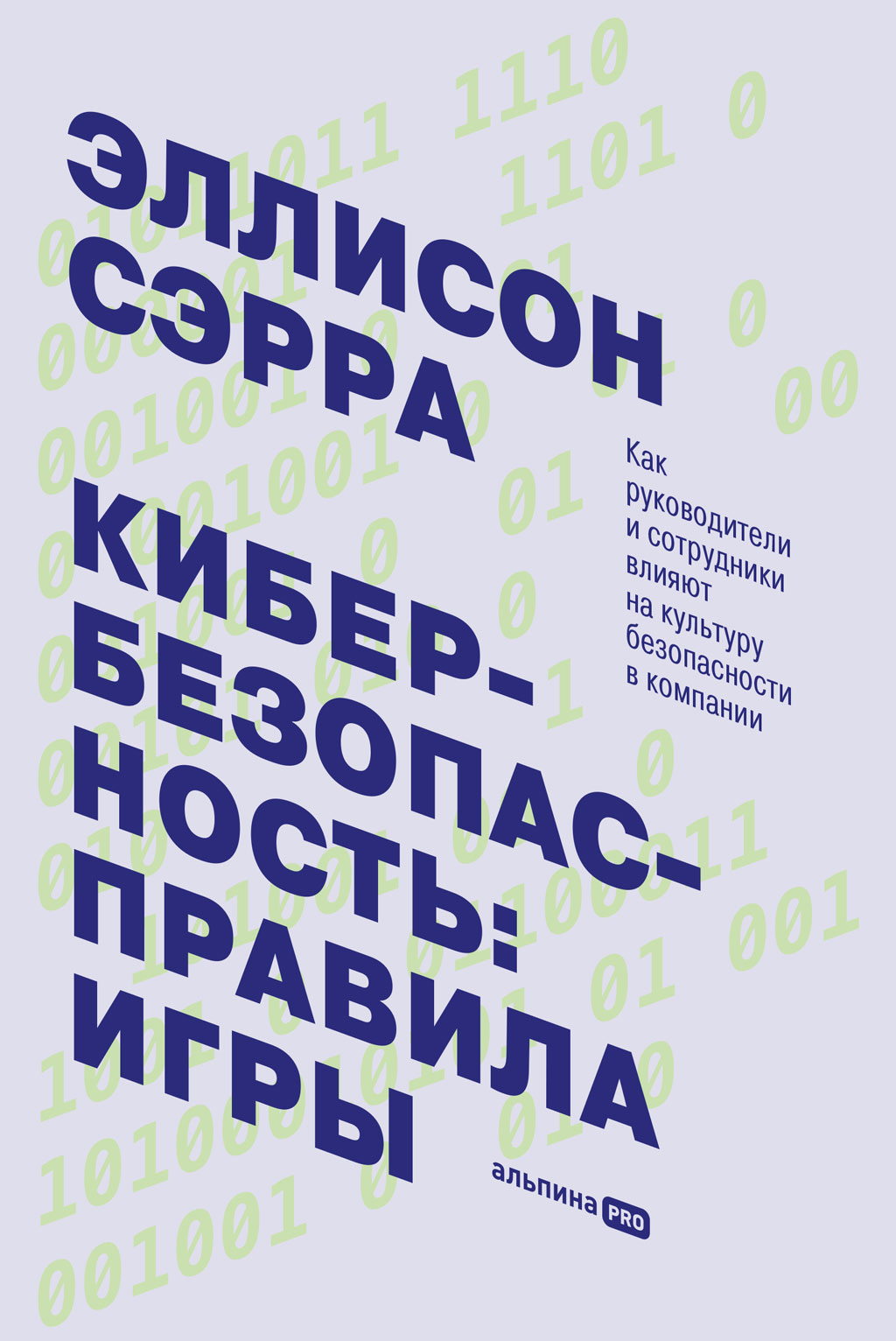 Кибербезопасность: правила игры. Как руководители и сотрудники влияют на культуру безопасности в компании (epub)
