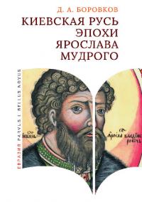 Киевская Русь эпохи Ярослава Мудрого (pdf)