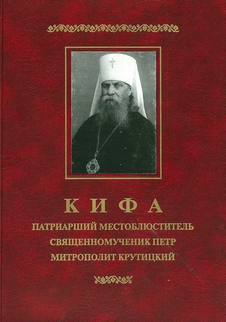 Кифа — Патриарший Местоблюститель священномученик Петр, митрополит Крутицкий (1862-1937) (pdf)