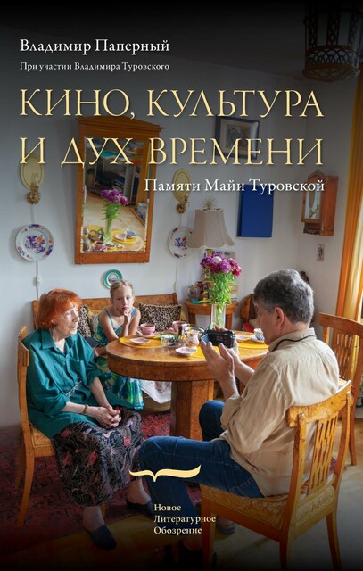 Кино, культура и дух времени. Памяти Майи Туровской (epub)