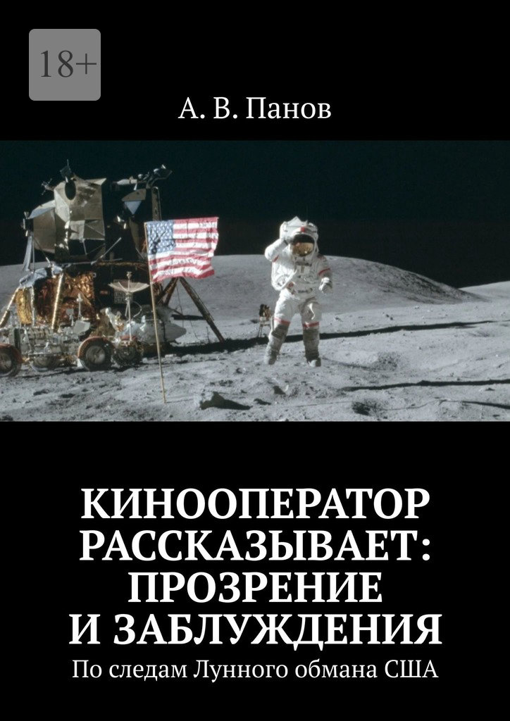 Кинооператор рассказывает: прозрение и заблуждения (epub)