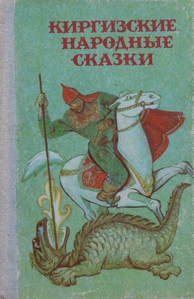 Киргизские народные сказки