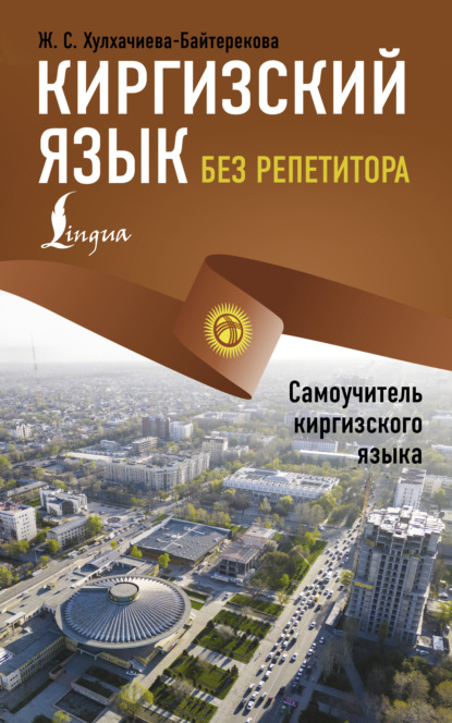 Киргизский язык без репетитора. Самоучитель киргизского языка (pdf)
