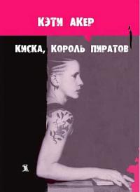 Киска – король пиратов (pdf)