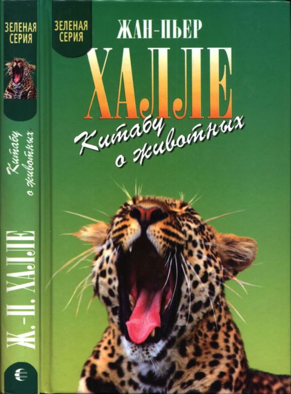 Китабу о животных (pdf)