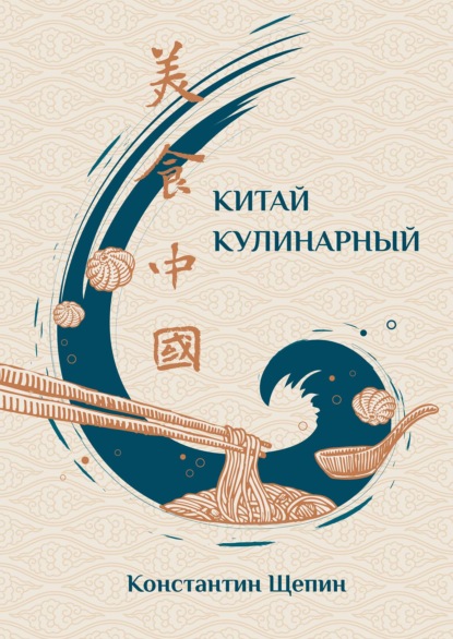 Китай кулинарный (pdf)