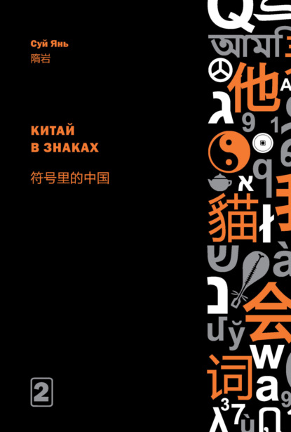Китай в знаках. Часть 2 (pdf)