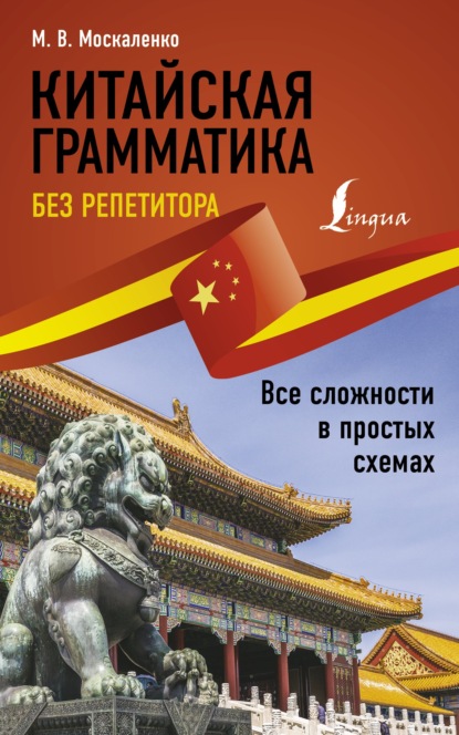 Китайская грамматика без репетитора. Все сложности в простых схемах (pdf)