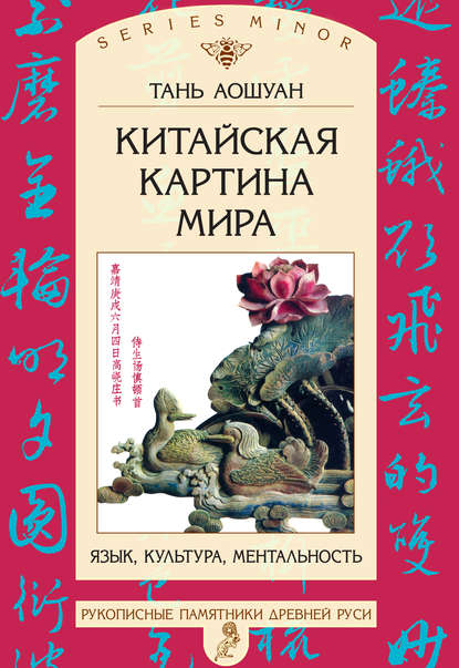 Китайская картина мира. Язык, культура, ментальность (pdf)