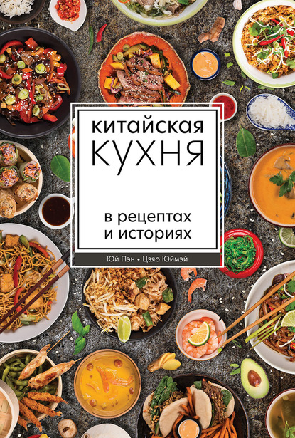 Китайская кухня в рецептах и историях (pdf)