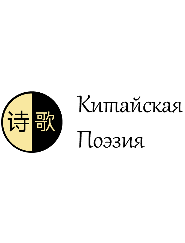 Китайская поэзия. Часть 3. Поздняя классическая поэзия