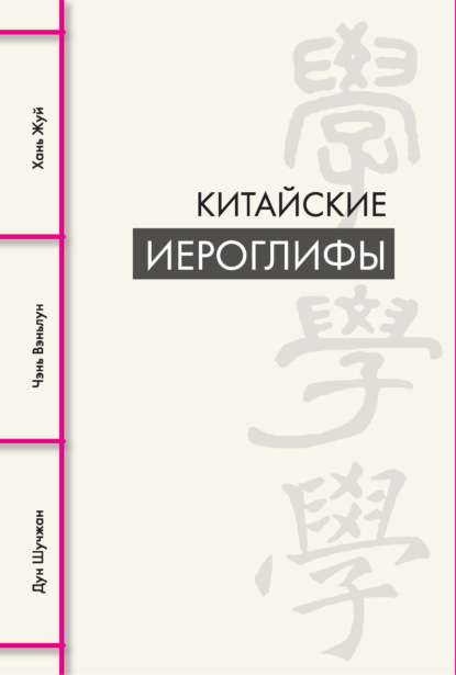 Китайские иероглифы (pdf)