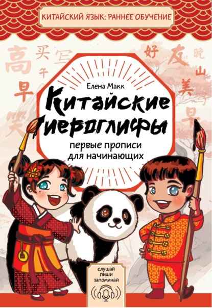 Китайские иероглифы. Первые прописи для начинающих (pdf)