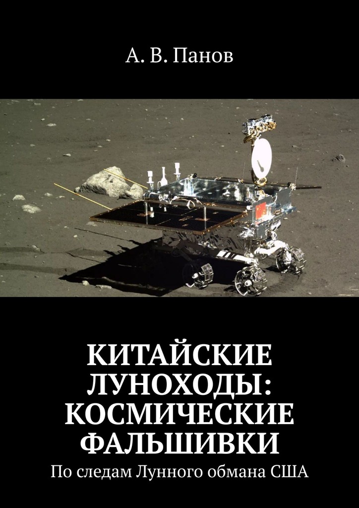 Китайские луноходы: космические фальшивки (epub)
