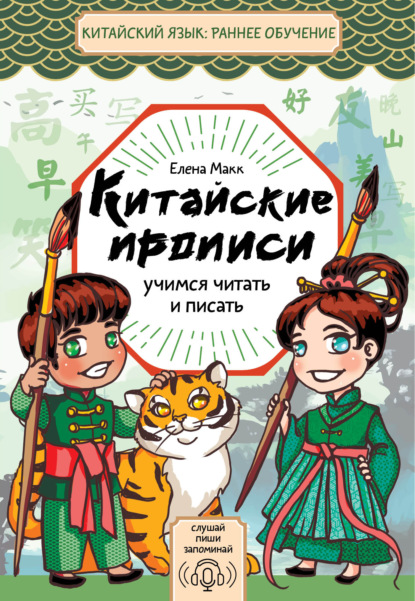 Китайские прописи. Учимся читать и писать (pdf)