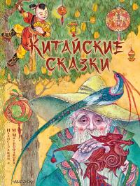 Китайские сказки (pdf)