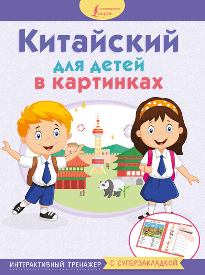 Китайский для детей в картинках. Интерактивный тренажер с суперзакладкой (pdf)